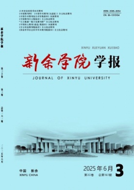 新余学院学报杂志